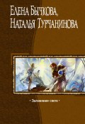 Книга "Заложники Света" (Наталья Турчанинова, Бычкова Елена, 2004)