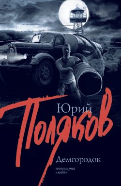 Книга "Демгородок" – Юрий Поляков, 1993