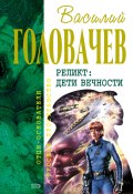 Книга "Пришествие" (Василий Головачев, 1991)