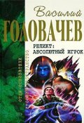 Книга "Закон перемен" (Василий Головачев, 1999)