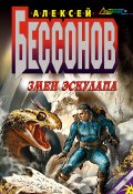 Книга "Змеи Эскулапа" (Алексей Бессонов, 2001)