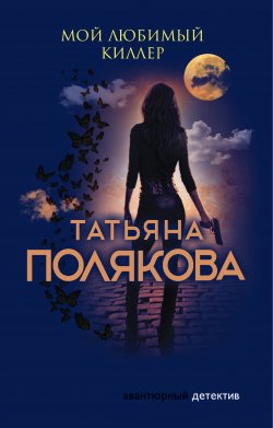 Книга "Мой любимый киллер" {Авантюрный детектив} – Татьяна Полякова, 1999
