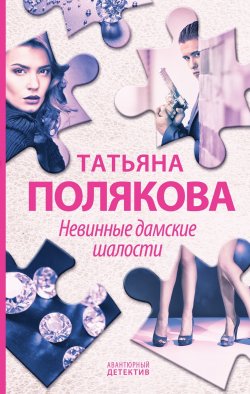 Книга "Невинные дамские шалости" {Авантюрный детектив} – Татьяна Полякова, 1998