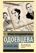 Книга "На берегах Невы" (Ирина Одоевцева, 2022)