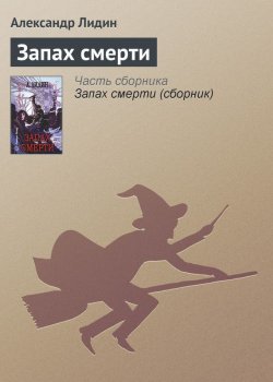 Книга "Запах смерти" – Александр Лидин, 2004