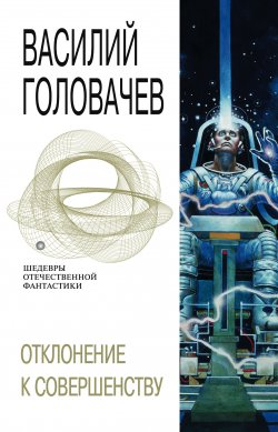 Книга "Отклонение к совершенству" – Василий Головачев, 1982