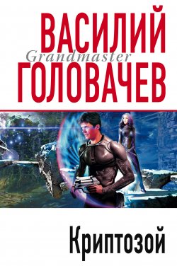 Книга "Криптозой" – Василий Головачев, 2001