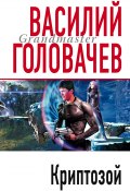 Книга "Криптозой" (Василий Головачев, 2001)
