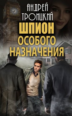Книга "Шпион особого назначения" – Андрей Троицкий