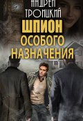 Книга "Шпион особого назначения" (Андрей Троицкий)