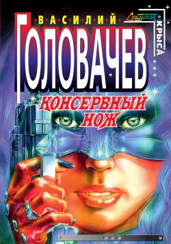Книга "Консервный нож" – Василий Головачев, 1991