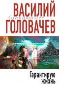 Книга "Гарантирую жизнь" (Василий Головачев, 2000)