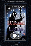 Книга "Тютюнин против ЦРУ" (Алекс Орлов, 2003)
