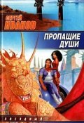 Книга "Пропащие Души" (Сергей Иванов, 2002)