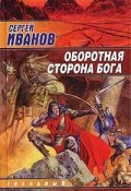 Книга "Оборотная сторона Бога" (Сергей Иванов, 2003)