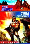 Книга "Сила отчуждения" (Сергей Иванов, 2003)