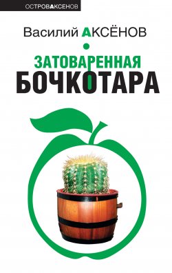 Книга "Затоваренная бочкотара" – Василий П. Аксенов, Василий Аксенов, 1968