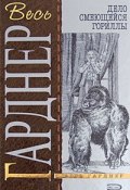Дело смеющейся гориллы (Эрл Стенли Гарднер, Гарднер Эрл, 1952)