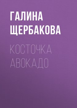 Книга "Косточка авокадо" – Галина Щербакова