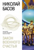 Книга "Место отсчета" (Николай Басов, 1998)