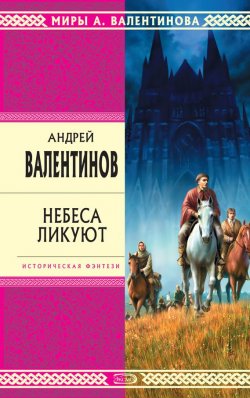 Книга "Небеса ликуют" – Андрей Валентинов, 2000