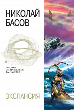 Книга "Экспансия" {Мир Вечного Полдня} – Николай Басов, 2004