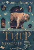Книга "Таинственные расследования Салли Локхарт. Тигр в колодце" (Филип Пулман, 1990)