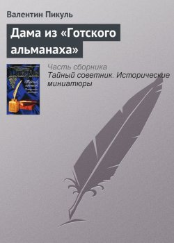 Книга "Дама из «Готского альманаха»" {Тайный советник} – Валентин Пикуль