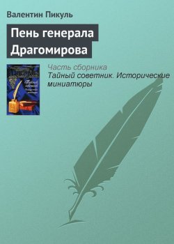 Книга "Пень генерала Драгомирова" {Тайный советник} – Валентин Пикуль