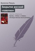 Книга "Закрытие русской «лавочки»" (Валентин Пикуль)