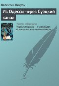 Книга "Из Одессы через Суэцкий канал" (Валентин Пикуль)