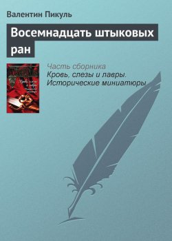 Книга "Восемнадцать штыковых ран" {Кровь, слезы и лавры} – Валентин Пикуль