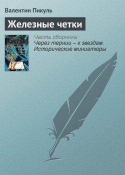 Книга "Железные четки" {Через тернии – к звездам} – Валентин Пикуль