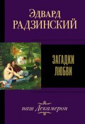 Книга "Загадки любви (сборник)" (Эдвард Радзинский, 2007)