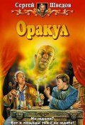 Книга "Оракул" (Сергей Шведов, 2000)