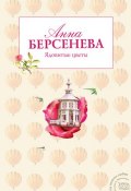 Книга "Странная Лиза" (Анна Берсенева)
