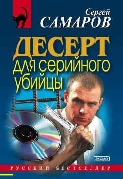Книга "Десерт для серийного убийцы" {Спецназ ГРУ} – Сергей Самаров