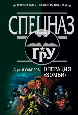 Книга "Операция “Зомби”" {Спецназ ГРУ} – Сергей Самаров, 2003