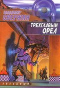 Книга "Трехглавый орел" (Владимир Свержин, 2001)