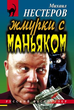 Книга "Жмурки с маньяком" – Михаил Нестеров, 1997