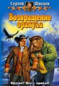 Книга "Возвращение оракула" (Сергей Шведов, 2005)