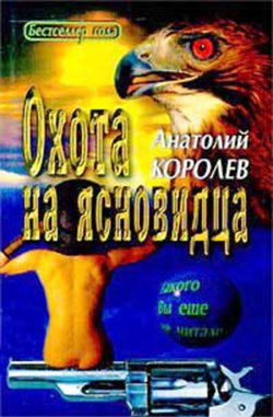 Книга "Охота на ясновидца" – Анатолий Королев, 1998