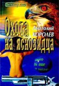 Охота на ясновидца (Анатолий Королев, 1998)