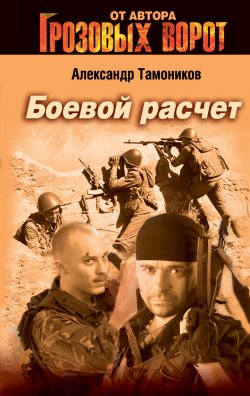 Книга "Боевой расчет" {Тамоников. Честь имею} – Александр Тамоников, 2002