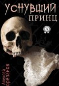 Уснувший принц (Алексей Корепанов, 1999)