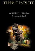 Книга "Джонни и бомба" (Пратчетт Терри, 1996)