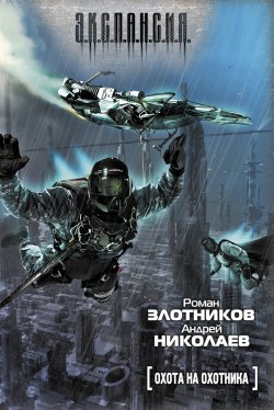 Книга "Охота на охотника" {Мир Вечного} – Роман Злотников, Андрей Николаев, 2005