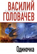 Книга "Одиночка" (Василий Головачев, 2001)