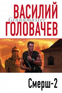 Книга "Смерш-2" {Запрещенная реальность} – Василий Головачев, 1994