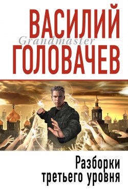 Книга "Разборки третьего уровня" {Запрещенная реальность} – Василий Головачев, 1996